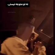 متوجه نمیشی تو که من تمام تلاشم رو کردم! 