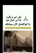 یا ابوالفضل الان میشکنه😂😂‌‌‌‌