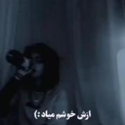 ازش خوشم میاد :)))))))))))......