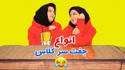 انوااع جفت سر کلاااس اصن به ما چه