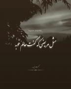 ما روزای خوبمونو شبا تو خواب می‌بینیم....