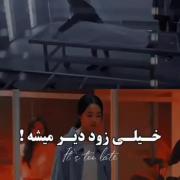 خیلی زود دیر میشه پس با خانوادتون شاد باشید 🖤