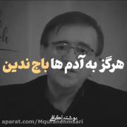 دکتر انوشه هرگز به آدم ها باج ندید 