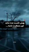 بش تکس بده شاید منتظرت باشه :)
