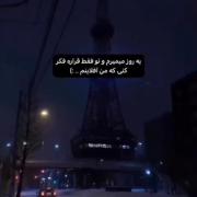 یه روزی میرم .................‌