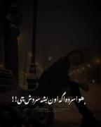 هوا سرده اگه اون بشه سردش چی:/