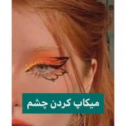 میکاپ چشم جذاب:)‌‌‌‌‌‌‌‌‌‌‌‌‌ ‌