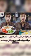 مقایسه صبحانه ی ایران و آمریکا.