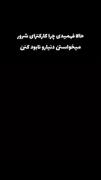 حالا ک نگاه میکنم قهرمان ها دشمن اصلی بودن