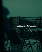 هر چقدهم ک ادم خوبی باشید .......