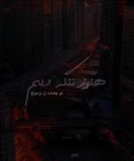 عاشقانه غمگین و ناراحت کنده... 