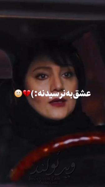 عشق به نرسیدنه اگه به رسیدن باشه که عشق نیست 