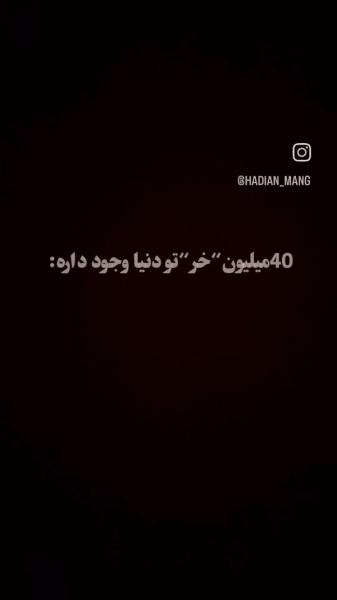 40ملیون خر تو این دنیا وجود دار ولی...😁❤️