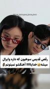 همینه که هست🤣‍‍‍‍‍‍‍‍‍‍‍‍‍‍‍‍‍‍‍‍‍‍‍‍‍