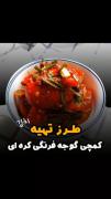 طرز تهیه کمچی گوجه فرنگی کره ای 