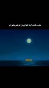 شب شده...‌‌‌‌‌‌‌‌‌‌‌‌‌‌‌‌‌‌‌‌‌‌