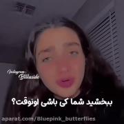 اونوقت‌‌چی‌ب‌تو‌میرسه؟!👩🏻‍🦯