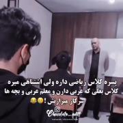 از‌این‌معلما‌کجا‌میفروشن؟!👩🏻‍🦯😂