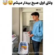 هممون‌حداقل‌ی‌بار‌از‌این‌کارا‌کردیم!😞😂