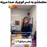 واکنش‌معلماش‌عالیه!🗿😂فقط‌اولیههه..