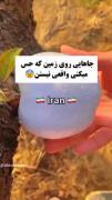 جاهایی از دنیا که فکر نمیکنی واقعی باشن (ایران 😎)