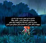 شادی به این معنی نیست که تو....