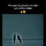 هروقت حس کردی یکی ازت دوری میکنه هیچوقت مزاحمش نشو... 