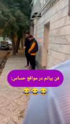 فن بیانم تو مواقع حساس اینجوریه 🤣