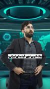 هک کردن تو فیلم و سریال ایرانی 🤣