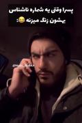 پسرا وقتی یه شماره ناشناس بهشون زنگ میزنه😂