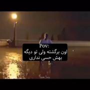 اون برگشته ولی تو دیگه بهش حسی نداری