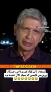 سخنان کسری ناجی خبرنگار بی بی سی فارسی😂