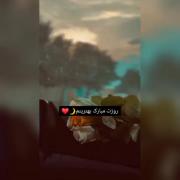 روزت مبارک فرشته زمینی من😍❤️👸🥰