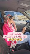 فقط یه راننده اینو درک می‌کنه😂😂‌‌