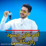 فلسفه آدم های حسود ب زبون رادیکال