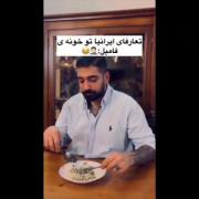 تعارف های ایرانیا فقط آخرش😂‌‌