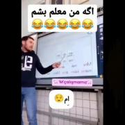 وقتی من معلم بشم که نمیشم😂😂.