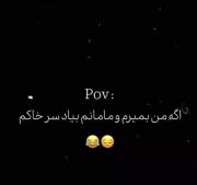 Povمن‌اگه‌بمیرم‌و‌مامانم‌بیاد‌سر‌خاکم😔😂 