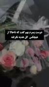 تاحالا از کسی گل هدیه نگرفته بود..>>> 