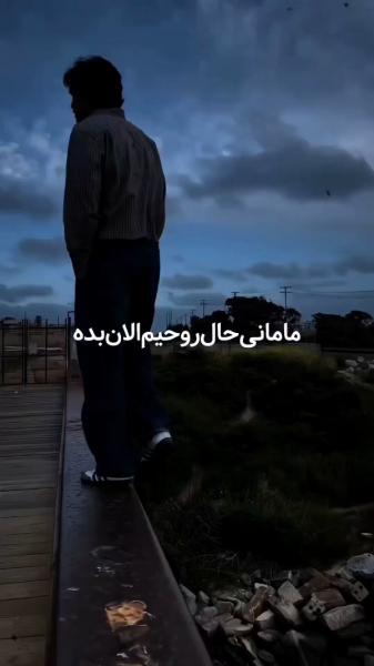 مامانی حال روحیم الان بده ضربه خوردن ع همه..