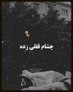 بازم خوابت رو دیدم.....🌚🪐🖤🫀🦋💗🪦🙌! 