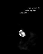 هر کاریو همون لحظه که ذوقشو دارین انجام بدین بعدا دیگه حسش نی💔🗿 ‌