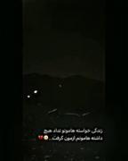 دنیا داشته هامونم ازمون گرفت.. 