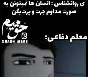 واقعا چقد حقههه این ‌‌‌‌‌‌‌‌!!🤣