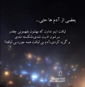 آدم بی لیاقَت هَمه جوره بی لیاقته....