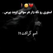 بپرسین جواب میدم و...... همشو