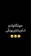 ترو خدا انقدر هیونگت رو اذیت نکن 😂😂😂😅😘