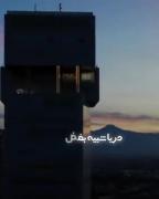 دریا شبیه بغض ما شده:))) 