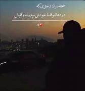 سخته درك دختري كه درد هاشو فقط خودش ميدونه و قلبش :/