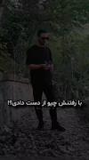 تو اوج دوست داشتنش از دستش دادم و این خودِ درد بود.🙂